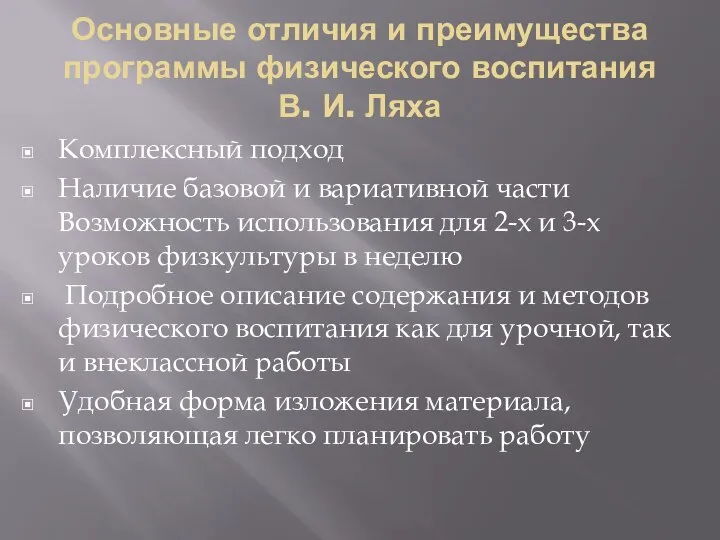 Основные отличия и преимущества программы физического воспитания В. И. Ляха Комплексный подход