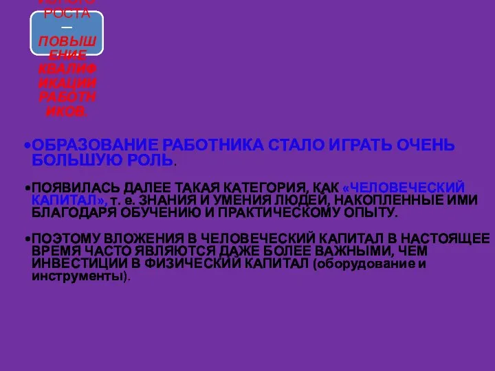 ВТОРОЙ ФАКТОР ИНТЕНСИВНОГО РОСТА — ПОВЫШЕНИЕ КВАЛИФИКАЦИИ РАБОТНИКОВ. ОБРАЗОВАНИЕ РАБОТНИКА СТАЛО ИГРАТЬ