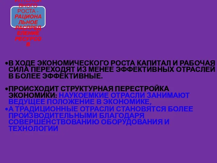 ТРЕТИЙ ФАКТОР ИНТЕНСИВНОГО РОСТА - РАЦИОНАЛЬНОЕ РАСПРЕДЕЛЕНИЕ РЕСУРСОВ В ХОДЕ ЭКОНОМИЧЕСКОГО РОСТА