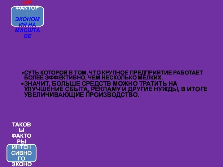 ЧЕТВЕРТЫЙ ФАКТОР - ЭКОНОМИЯ НА МАСШТАБЕ СУТЬ КОТОРОЙ В ТОМ, ЧТО КРУПНОЕ