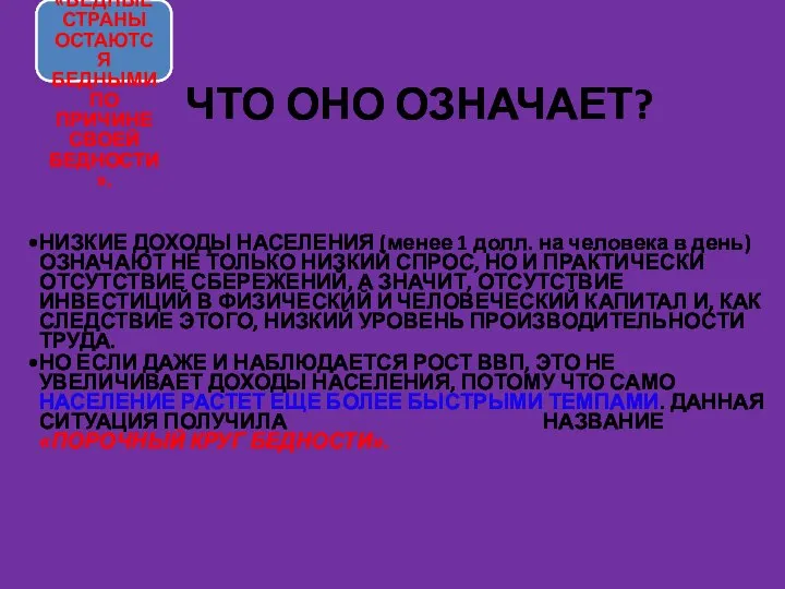 СУЩЕСТВУЕТ ДАЖЕ ТАКОЕ УТВЕРЖДЕНИЕ: «БЕДНЫЕ СТРАНЫ ОСТАЮТСЯ БЕДНЫМИ ПО ПРИЧИНЕ СВОЕЙ БЕДНОСТИ».