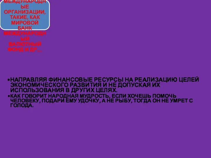 ПРАВДА, В XXI В. ЭТИ НАРОДЫ НЕ ОДИНОКИ, ИМ ПОМОГАЮТ МЕЖДУНАРОДНЫЕ ОРГАНИЗАЦИИ,