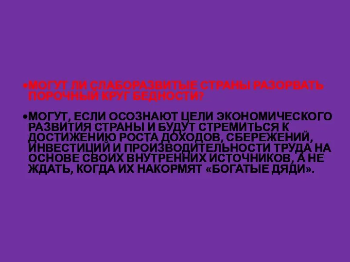 МОГУТ ЛИ СЛАБОРАЗВИТЫЕ СТРАНЫ РАЗОРВАТЬ ПОРОЧНЫЙ КРУГ БЕДНОСТИ? МОГУТ, ЕСЛИ ОСОЗНАЮТ ЦЕЛИ