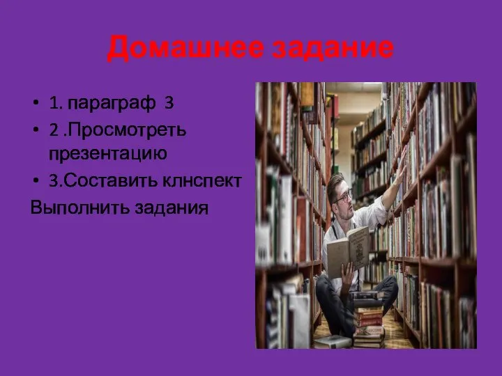 Домашнее задание 1. параграф 3 2 .Просмотреть презентацию 3.Составить клнспект Выполнить задания