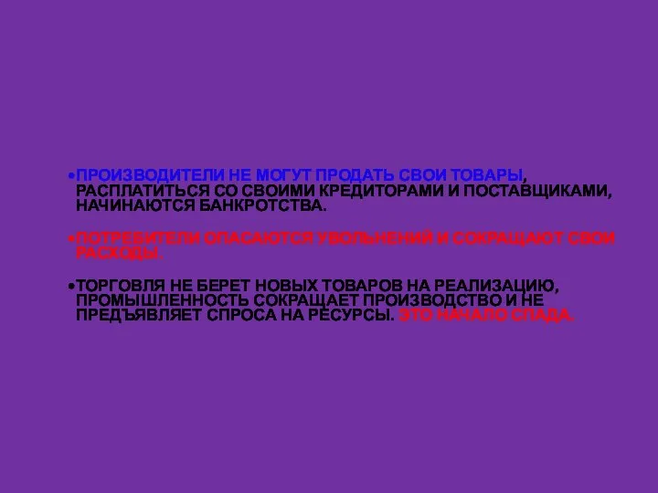 ПРОИЗВОДИТЕЛИ НЕ МОГУТ ПРОДАТЬ СВОИ ТОВАРЫ, РАСПЛАТИТЬСЯ СО СВОИМИ КРЕДИТОРАМИ И ПОСТАВЩИКАМИ,