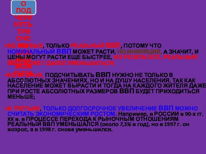 В ЭТОМ ОПРЕДЕЛЕНИИ НЕОБХОДИМО ПОДЧЕРКНУТЬ ТРИ ОЧЕНЬ ВАЖНЫХ МОМЕНТА: ВО-ПЕРВЫХ, ТОЛЬКО РЕАЛЬНЫЙ