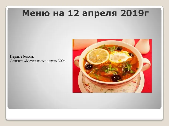 Меню на 12 апреля 2019г Первые блюда: Солянка «Мечта космонавта» 300г.