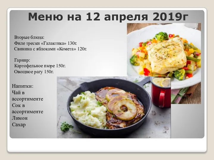 Меню на 12 апреля 2019г Вторые блюда: Филе трески «Галактика» 130г. Свинина