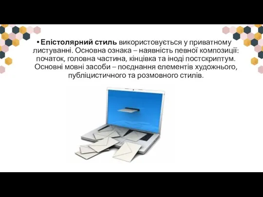 Епістолярний стиль використовується у приватному листуванні. Основна ознака – наявність певної композиції: