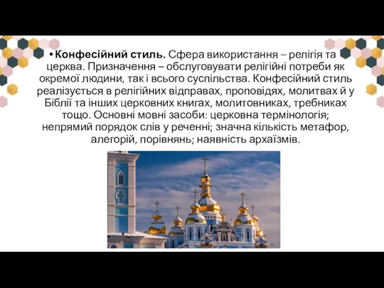 Конфесійний стиль. Сфера використання – релігія та церква. Призначення – обслуговувати релігійні