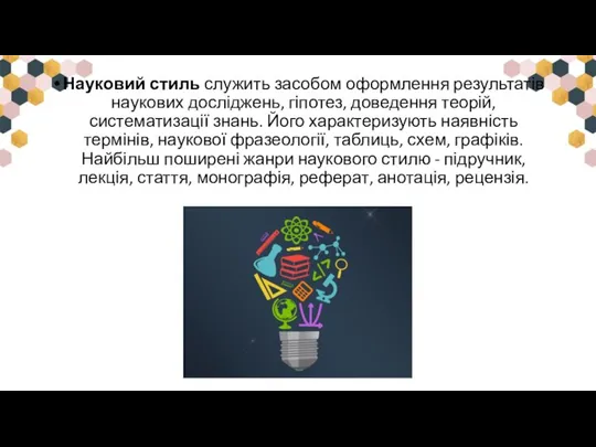 Науковий стиль служить засобом оформлення результатів наукових досліджень, гіпотез, доведення теорій, систематизації