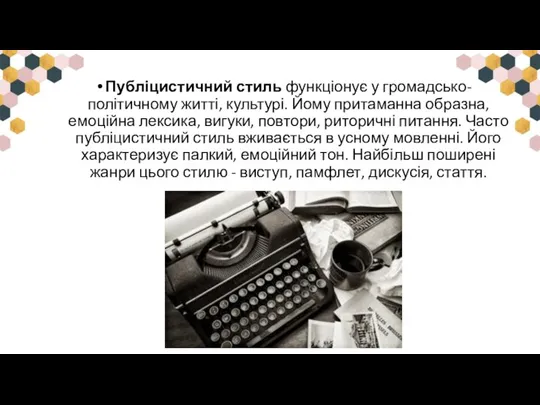 Публіцистичний стиль функціонує у громадсько-політичному житті, культурі. Йому притаманна образна, емоційна лексика,