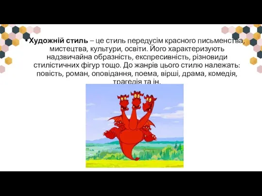 Художній стиль – це стиль передусім красного письменства, мистецтва, культури, освіти. Його