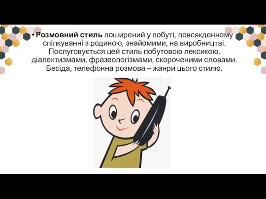 Розмовний стиль поширений у побуті, повсякденному спілкуванні з родиною, знайомими, на виробництві.