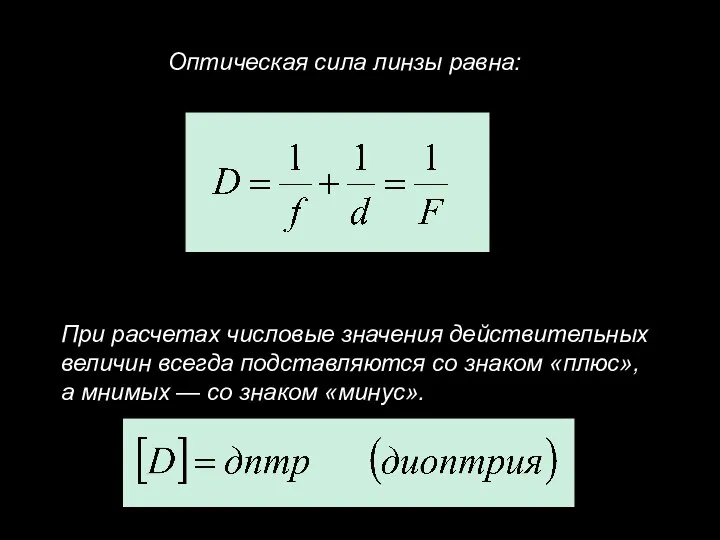 Оптическая сила линзы равна: При расчетах числовые значения действительных величин всегда подставляются