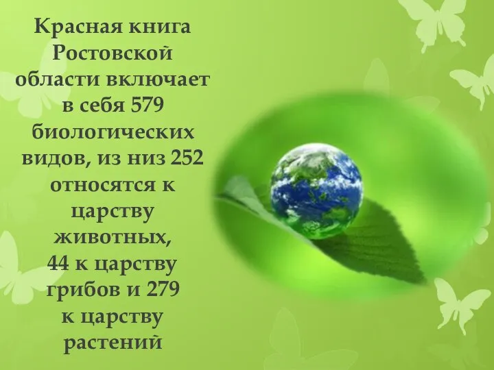 Красная книга Ростовской области включает в себя 579 биологических видов, из низ