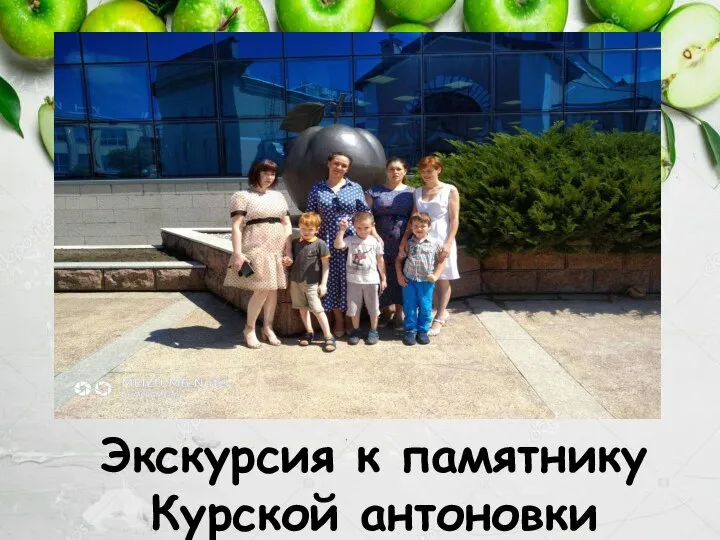 Экскурсия к памятнику Курской антоновки