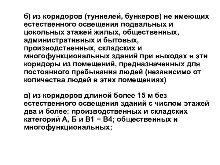 б) из коридоров (туннелей, бункеров) не имеющих естественного освещения подвальных и цокольных