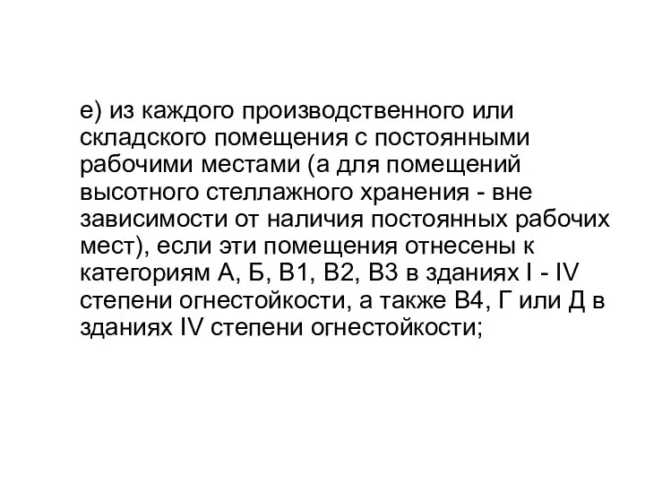 е) из каждого производственного или складского помещения с постоянными рабочими местами (а