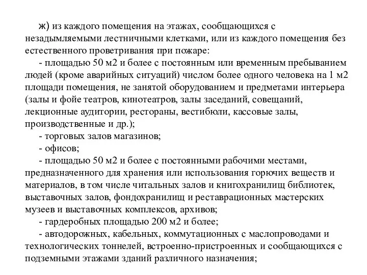 ж) из каждого помещения на этажах, сообщающихся с незадымляемыми лестничными клетками, или