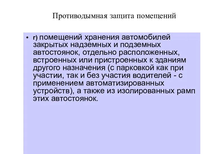 Противодымная защита помещений г) помещений хранения автомобилей закрытых надземных и подземных автостоянок,