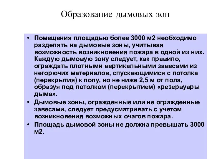 Образование дымовых зон Помещения площадью более 3000 м2 необходимо разделять на дымовые