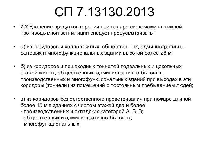 СП 7.13130.2013 7.2 Удаление продуктов горения при пожаре системами вытяжной противодымной вентиляции