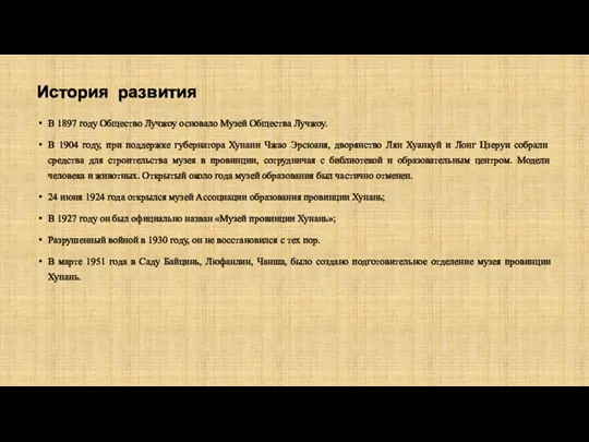 История развития В 1897 году Общество Лучжоу основало Музей Общества Лучжоу. В