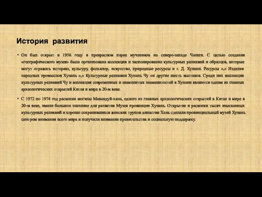 История развития Он был открыт в 1956 году в прекрасном парке мучеников