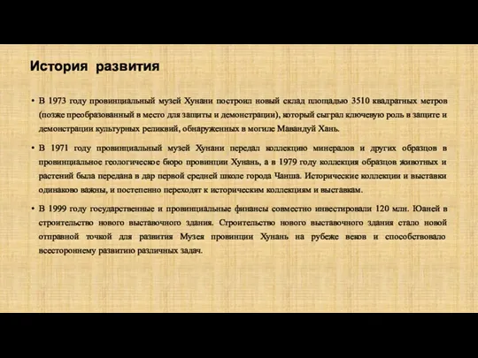 История развития В 1973 году провинциальный музей Хунани построил новый склад площадью