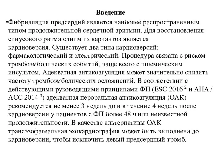 Введение Фибрилляция предсердий является наиболее распространенным типом продолжительной сердечной аритмии. Для восстановления