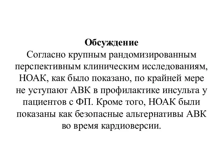 Обсуждение Согласно крупным рандомизированным перспективным клиническим исследованиям, НОАК, как было показано, по