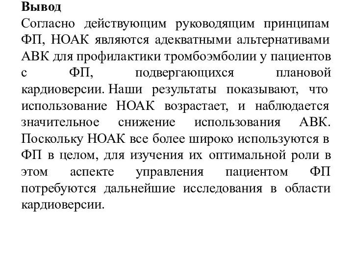 Вывод Согласно действующим руководящим принципам ФП, НОАК являются адекватными альтернативами АВК для