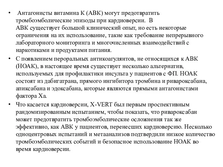 Антагонисты витамина К (АВК) могут предотвратить тромбоэмболические эпизоды при кардиоверсии. В АВК