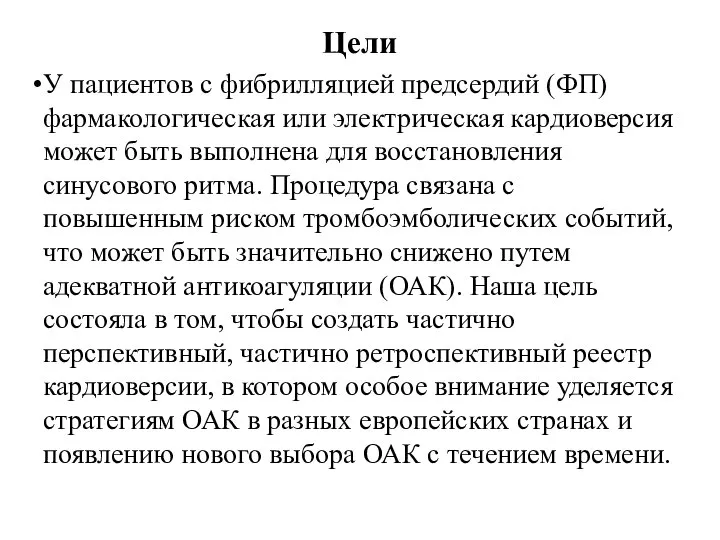 Цели У пациентов с фибрилляцией предсердий (ФП) фармакологическая или электрическая кардиоверсия может