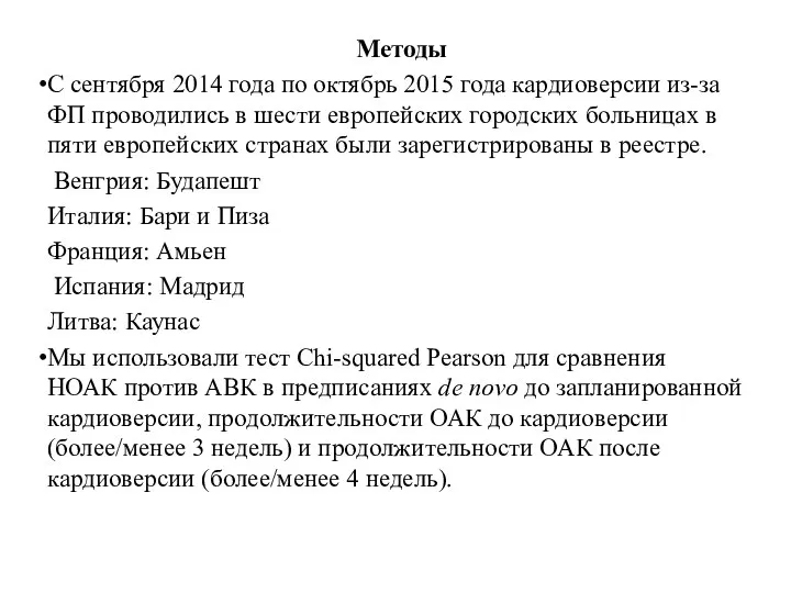 Методы С сентября 2014 года по октябрь 2015 года кардиоверсии из-за ФП