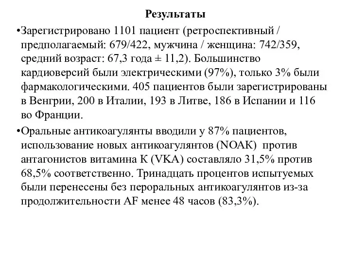 Результаты Зарегистрировано 1101 пациент (ретроспективный / предполагаемый: 679/422, мужчина / женщина: 742/359,