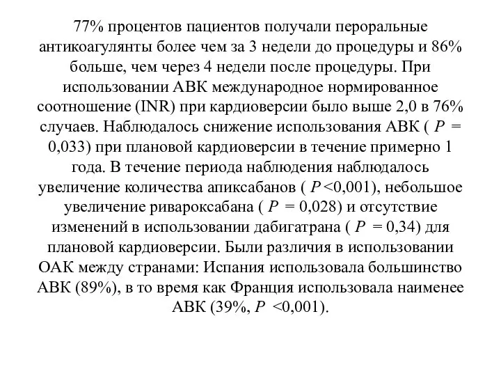 77% процентов пациентов получали пероральные антикоагулянты более чем за 3 недели до