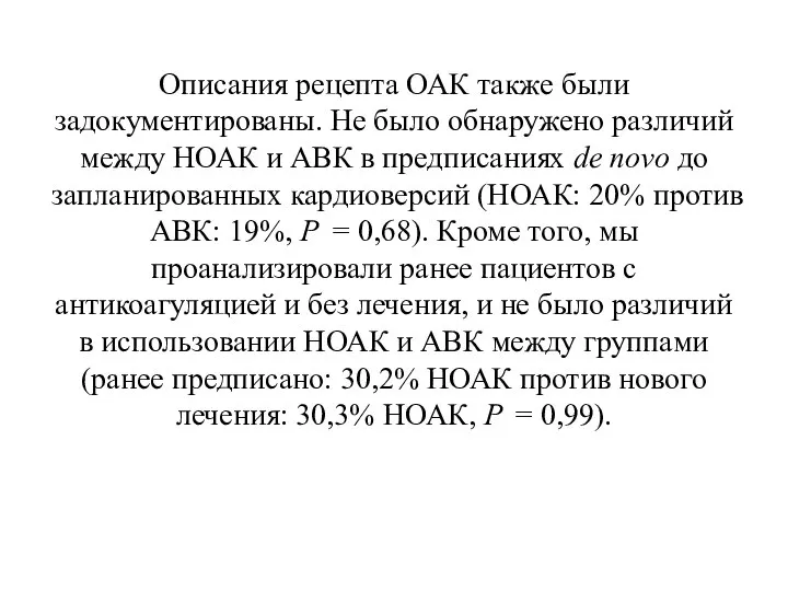 Описания рецепта ОАК также были задокументированы. Не было обнаружено различий между НОАК