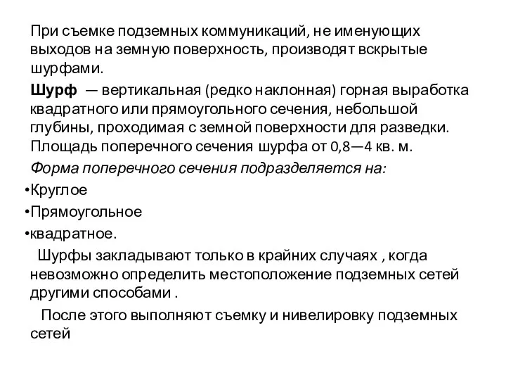 При съемке подземных коммуникаций, не именующих выходов на земную поверхность, производят вскрытые