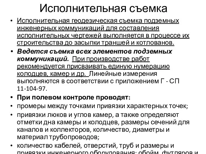 Исполнительная съемка Исполнительная геодезическая съемка подземных инженерных коммуникаций для составления исполнительных чертежей