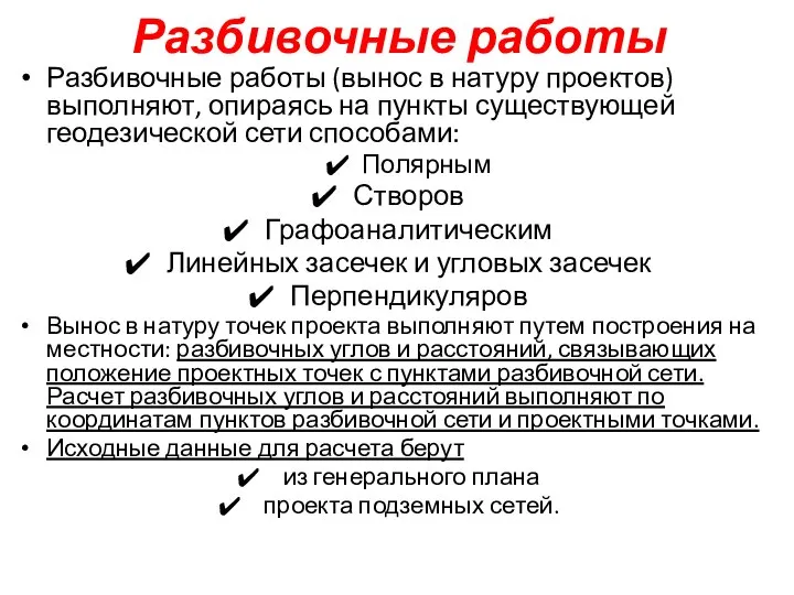 Разбивочные работы Разбивочные работы (вынос в натуру проектов) выполняют, опираясь на пункты