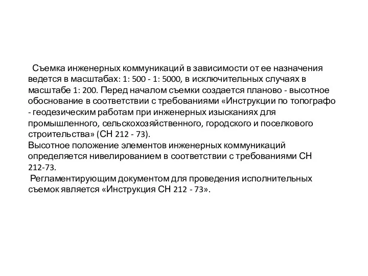 Съемка инженерных коммуникаций в зависимости от ее назначения ведется в масштабах: 1: