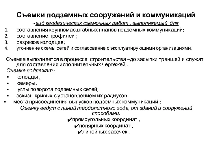 Съемки подземных сооружений и коммуникаций -вид геодезических съемочных работ , выполняемый для