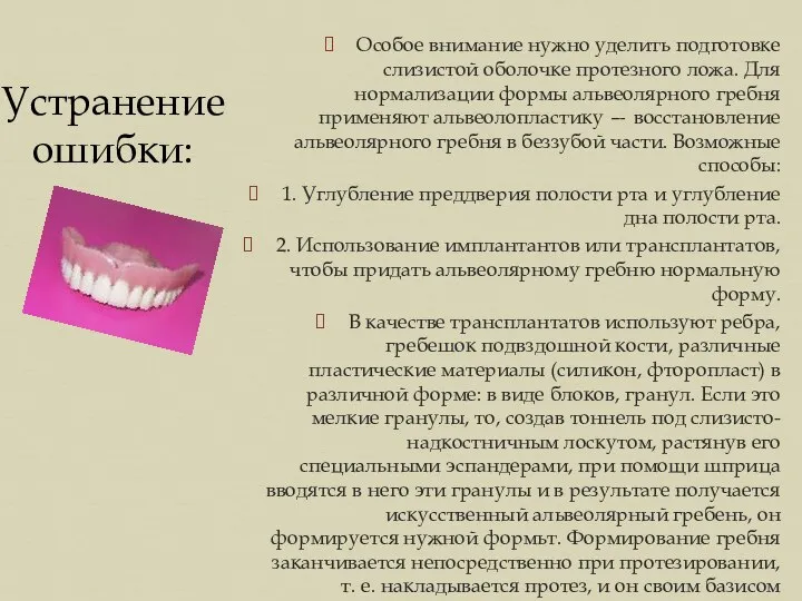 Особое внимание нужно уделить подготовке слизистой оболочке протезного ложа. Для нормализации формы