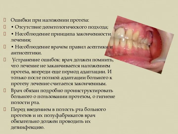 Ошибки при наложении протеза: • Отсутствие деонтологического подхода; • Несоблюдение принципа законченности