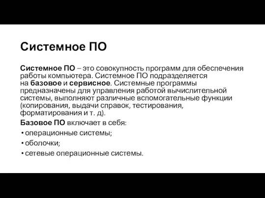 Системное ПО Системное ПО – это совокупность программ для обеспечения работы компьютера.