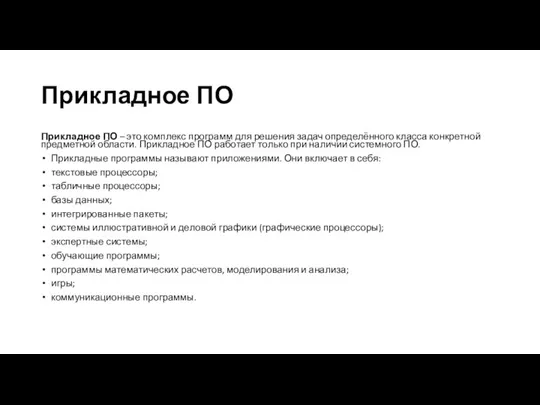 Прикладное ПО Прикладное ПО – это комплекс программ для решения задач определённого