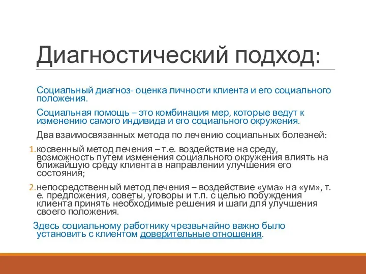 Диагностический подход: Социальный диагноз- оценка личности клиента и его социального положения. Социальная