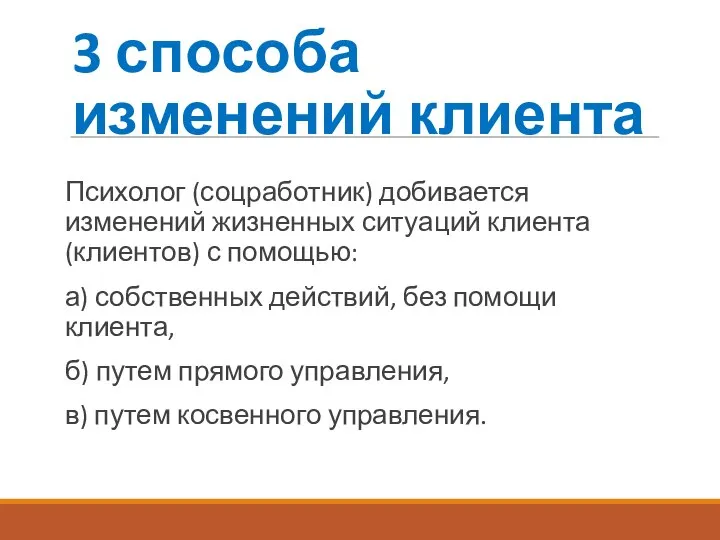 3 способа изменений клиента Психолог (соцработник) добивается изменений жизненных ситуаций клиента (клиентов)